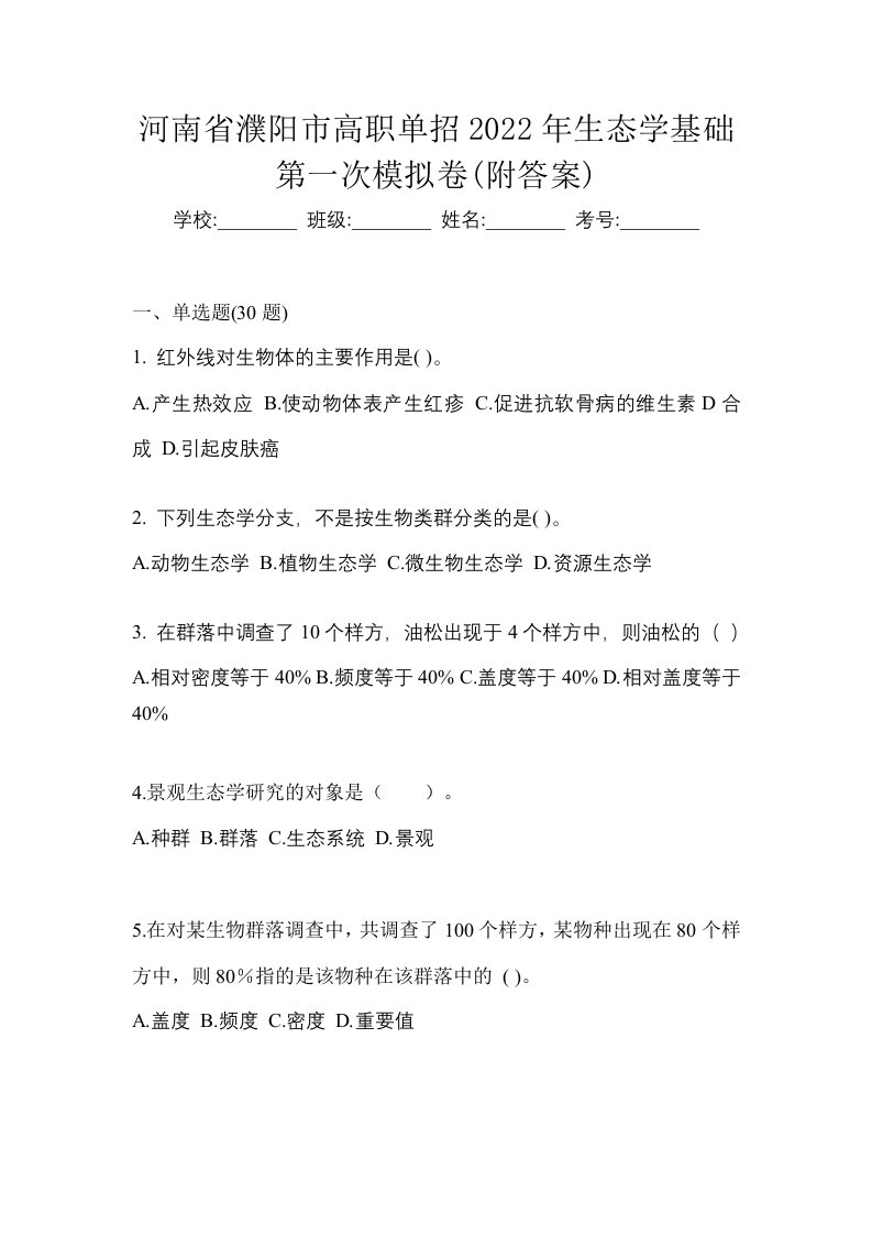 河南省濮阳市高职单招2022年生态学基础第一次模拟卷附答案