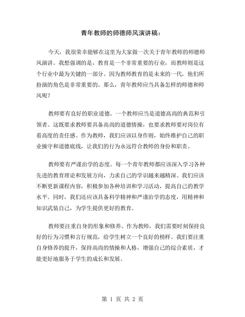 青年教师的师德师风演讲稿