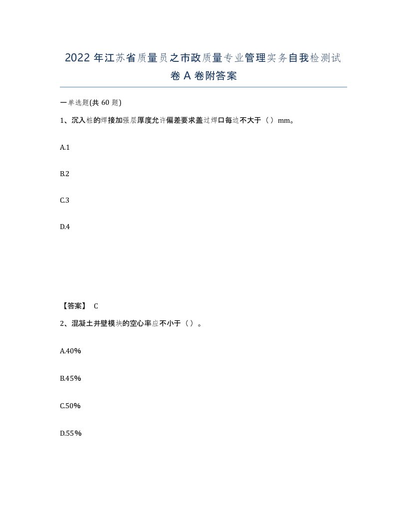 2022年江苏省质量员之市政质量专业管理实务自我检测试卷A卷附答案