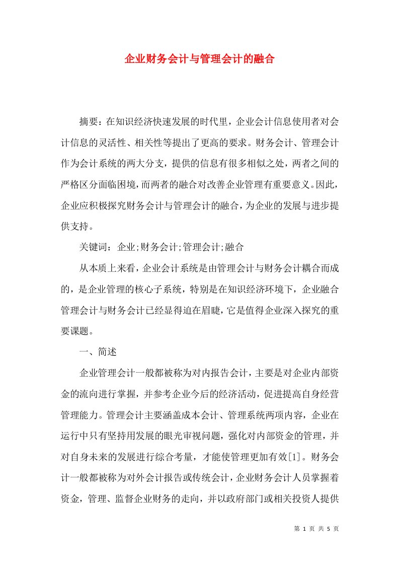 企业财务会计与管理会计的融合