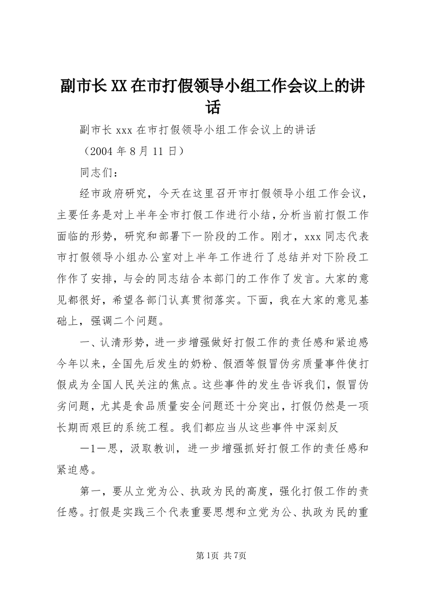 副市长XX在市打假领导小组工作会议上的讲话