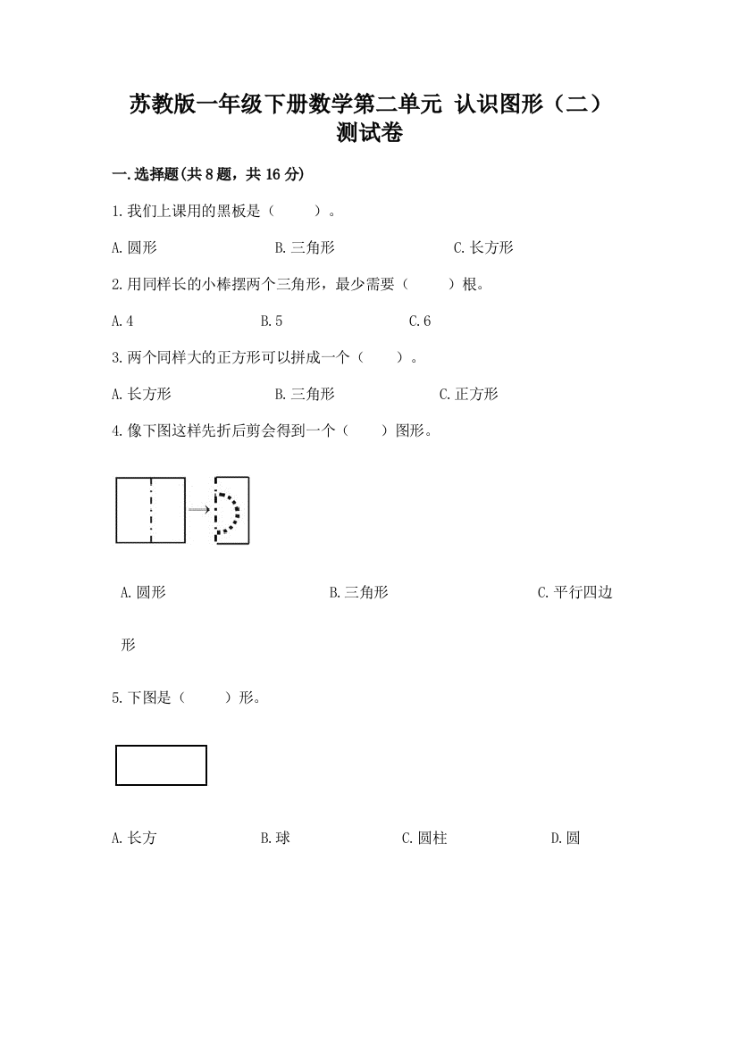 苏教版一年级下册数学第二单元