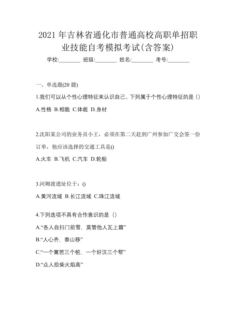 2021年吉林省通化市普通高校高职单招职业技能自考模拟考试含答案