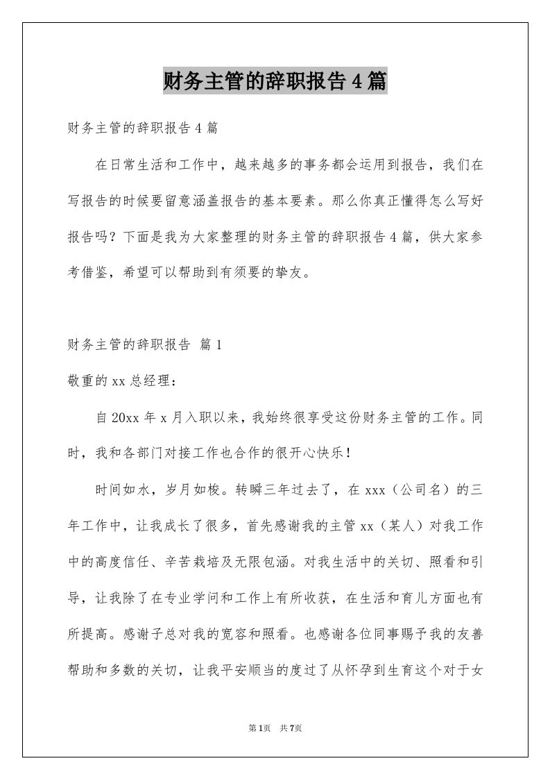 财务主管的辞职报告4篇例文