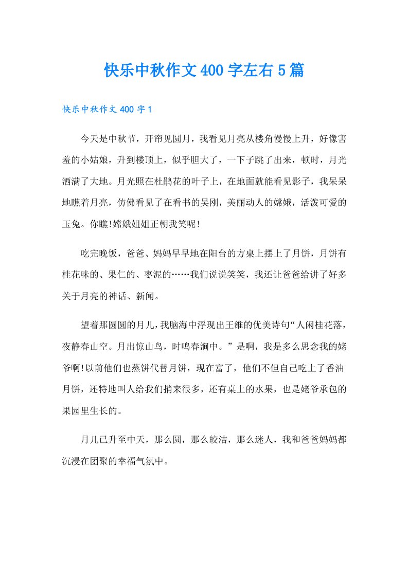 快乐中秋作文400字左右5篇