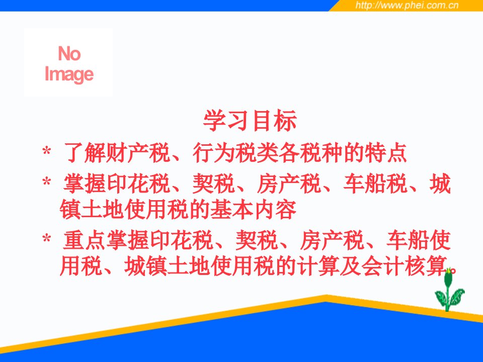 六财产税和行为税会计税务会计实务课件47页PPT