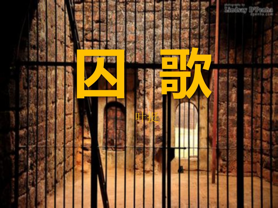 18《革命烈士诗两首-囚歌》2-西师大版五年级上册语文