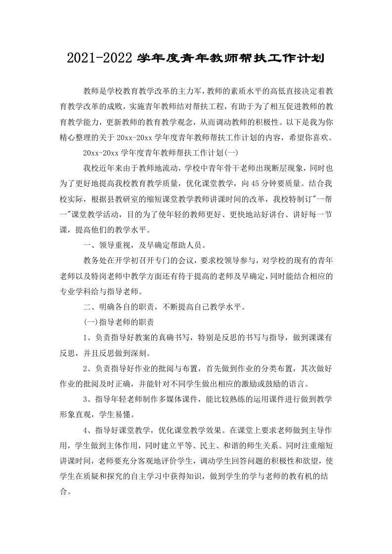 2021-2022学年度青年教师帮扶工作计划