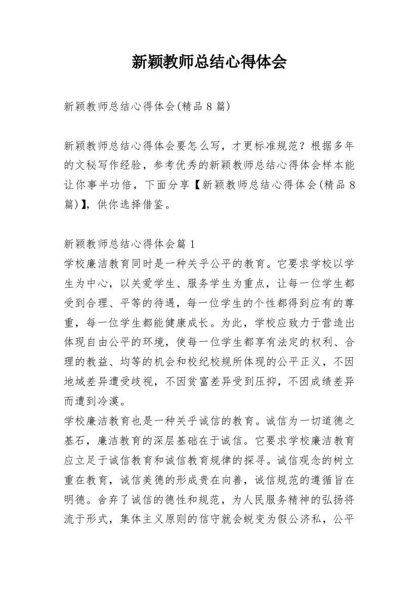 新颖教师总结心得体会