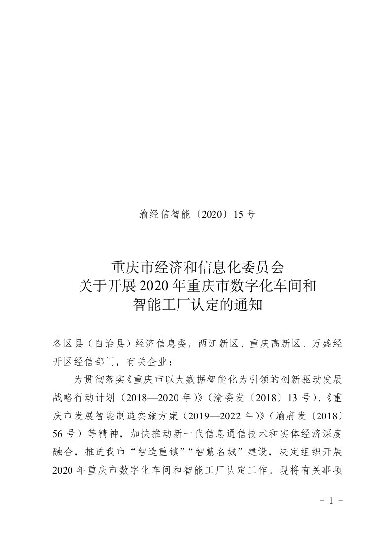 渝经信智能〔2020〕15号