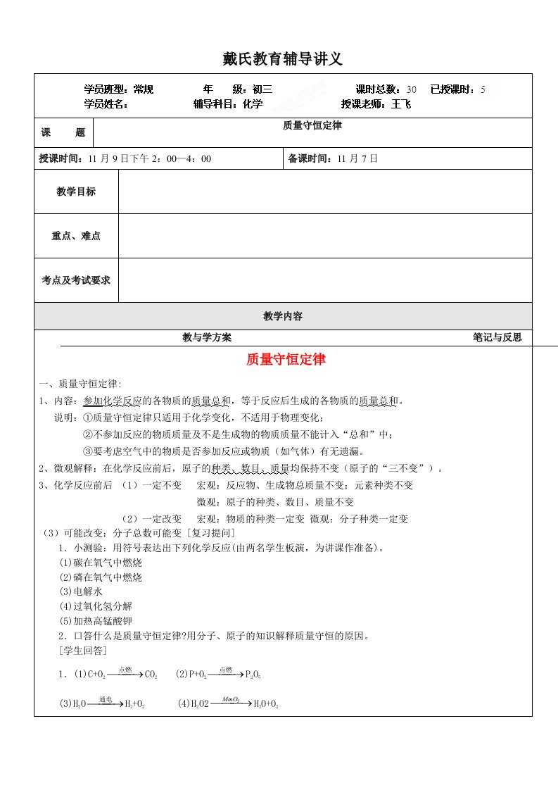 贵州省贵阳戴氏教育管理有限公司九年级化学辅导讲义：质量守恒定律