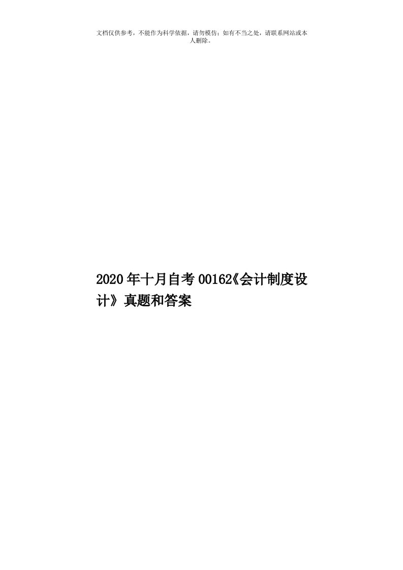 2020年度十月自考00162《会计制度设计》真题和答案