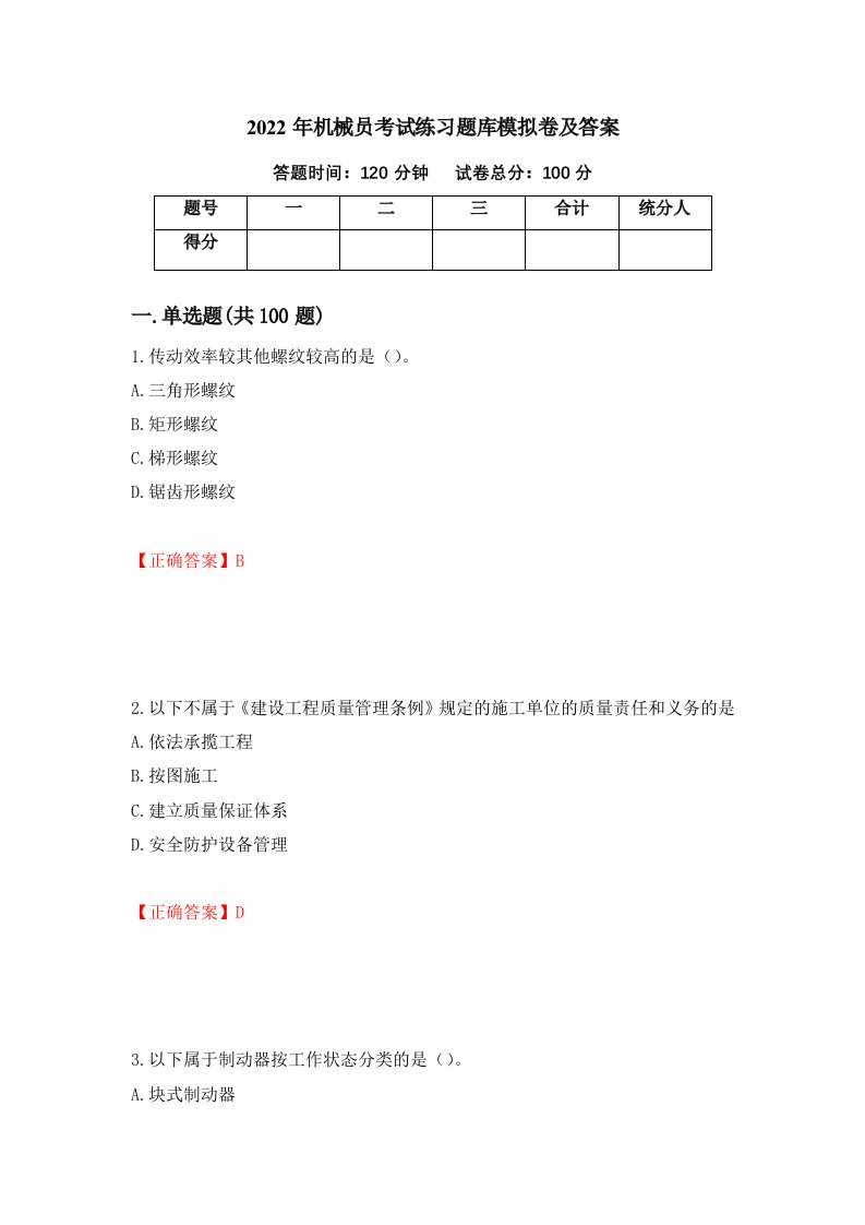 2022年机械员考试练习题库模拟卷及答案第34套