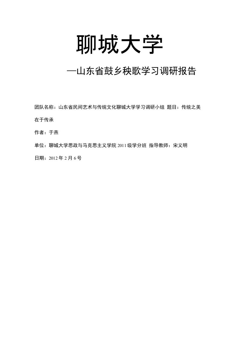 山东省鼓乡秧歌学习调研报告