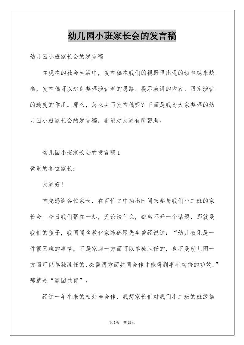 幼儿园小班家长会的发言稿例文