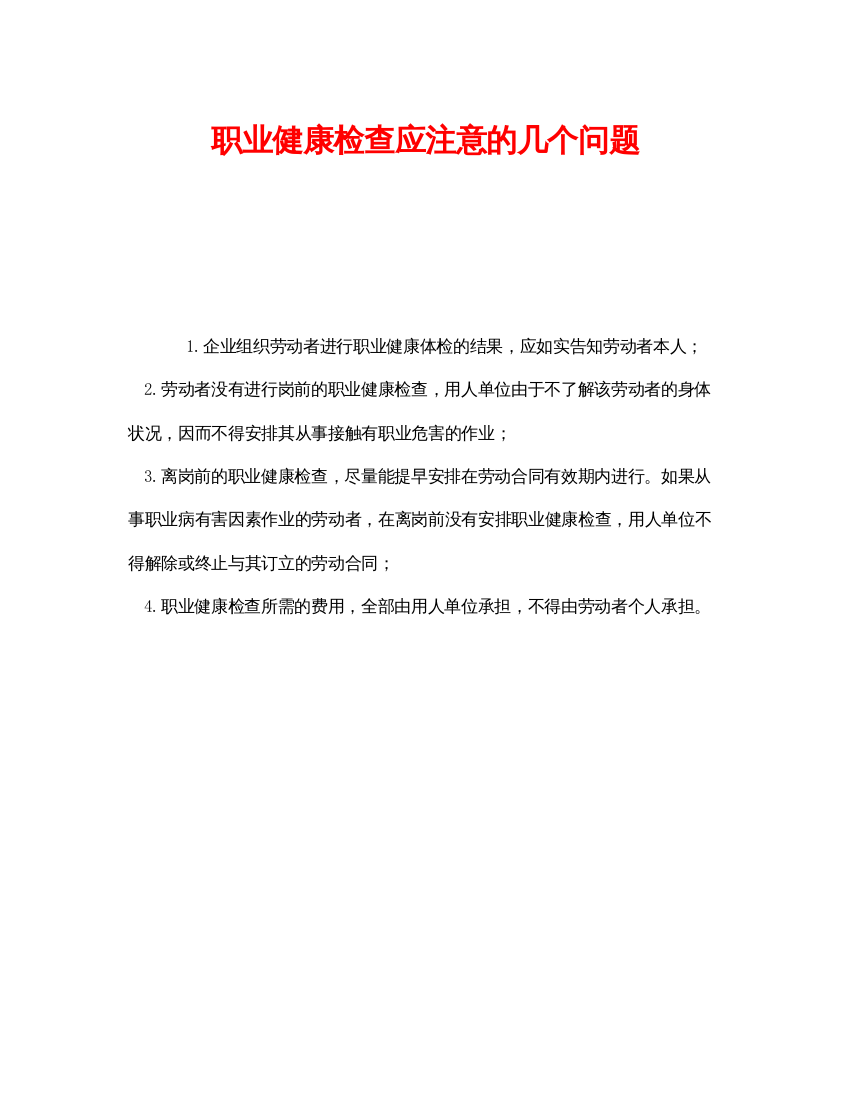 【精编】《安全管理职业卫生》之职业健康检查应注意的几个问题