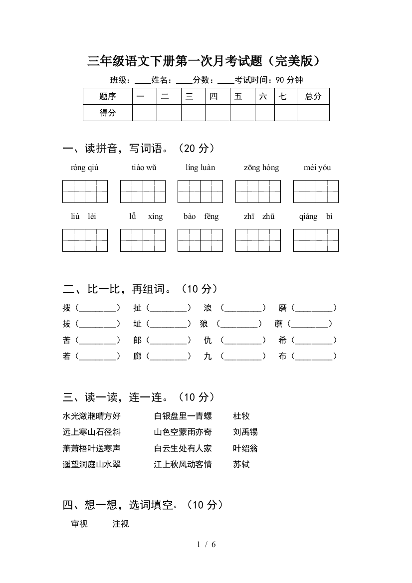 三年级语文下册第一次月考试题(完美版)