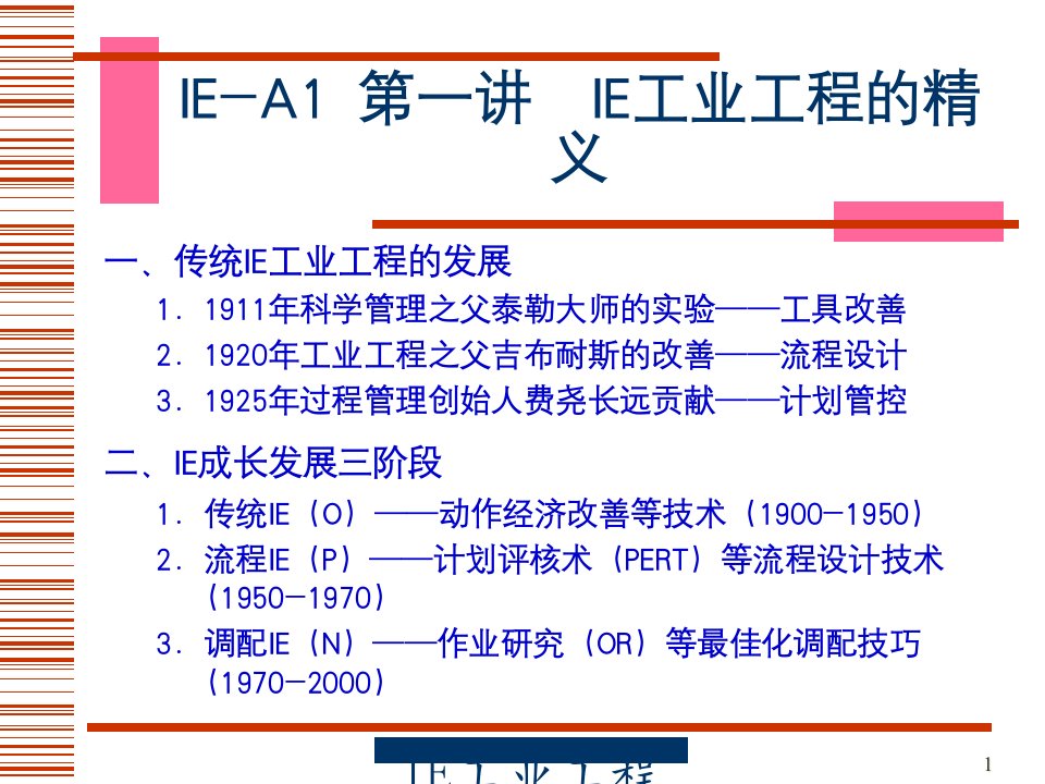 [精选]IE工业工程的精义课程