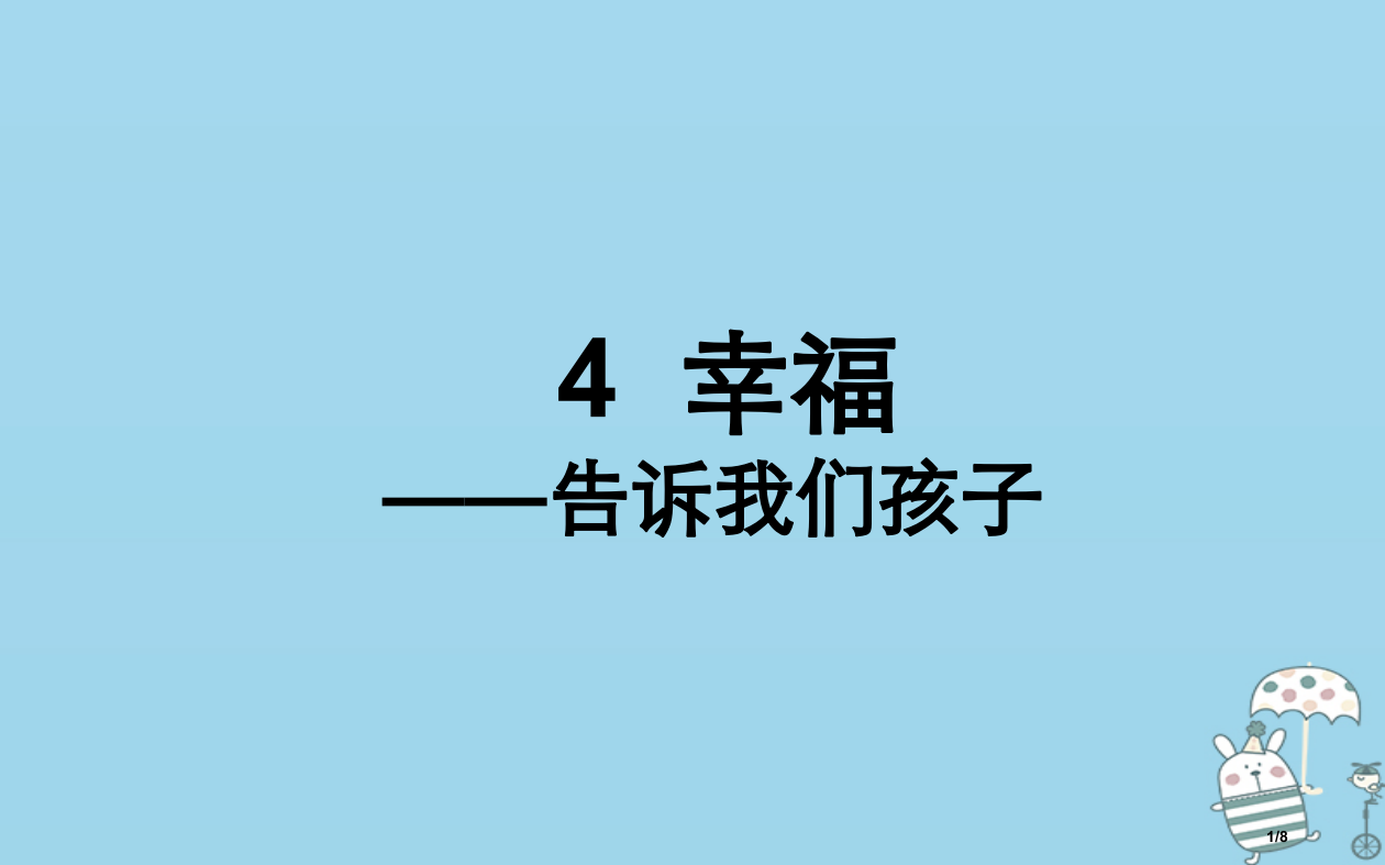 八年级语文上册第一单元4幸福——告诉我们的孩子全国公开课一等奖百校联赛微课赛课特等奖PPT课件