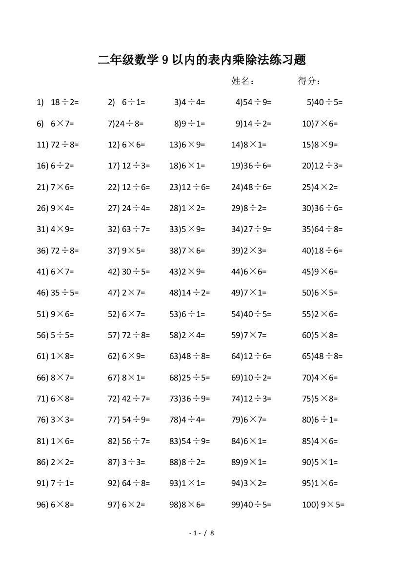 二年级数学9以内的表内乘除法练习题