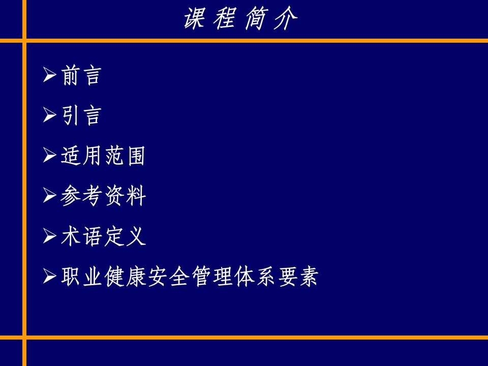 ohsas18001职业健康安全体系要求培训课程