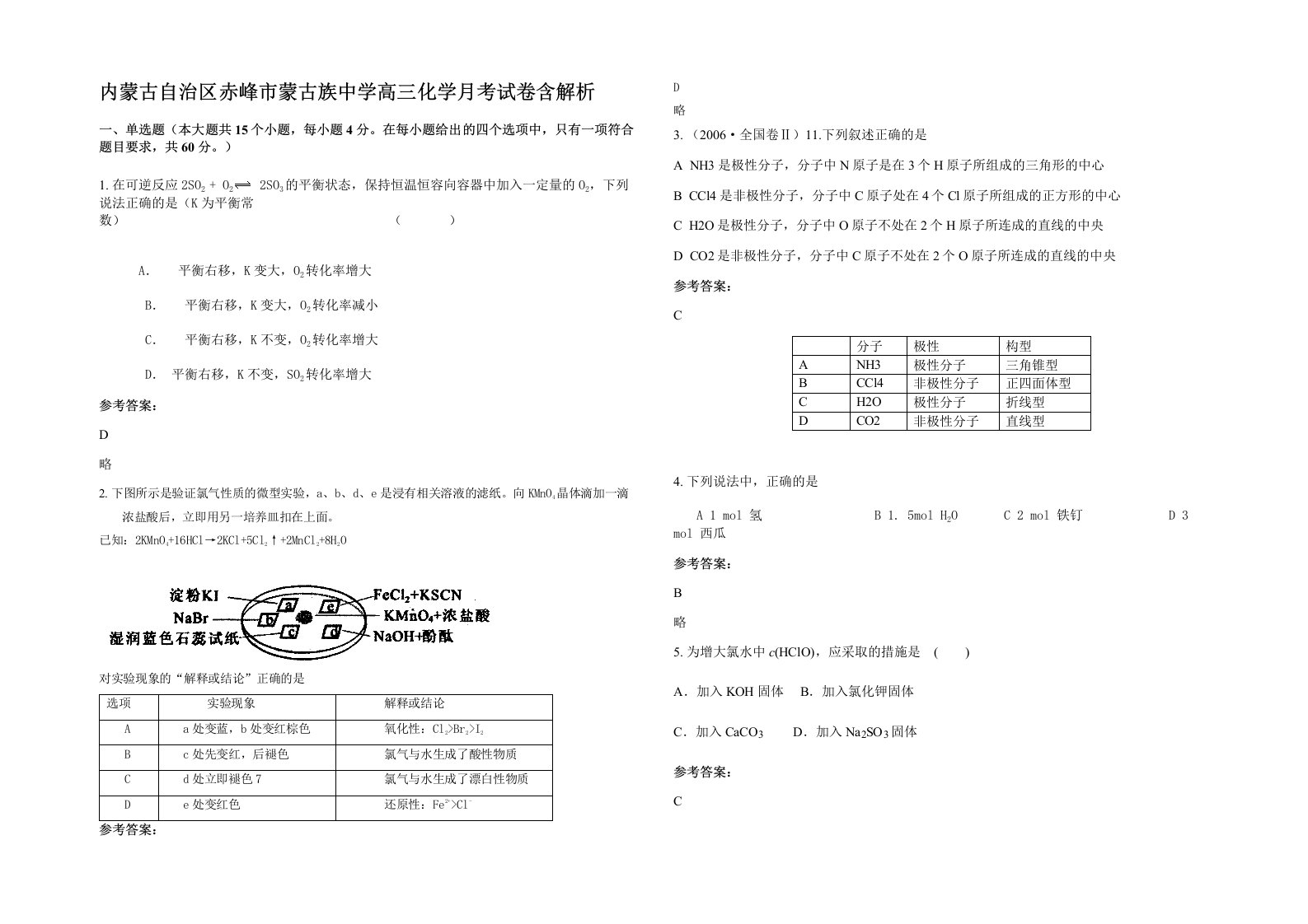 内蒙古自治区赤峰市蒙古族中学高三化学月考试卷含解析