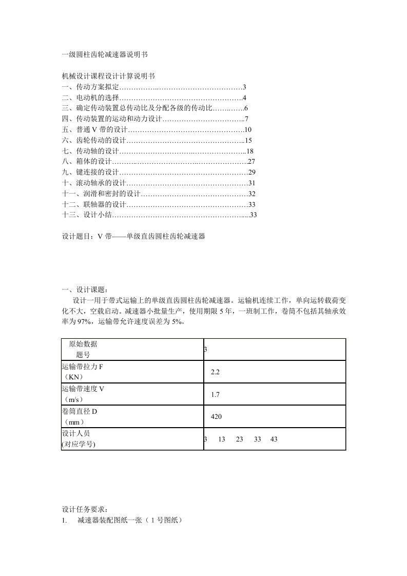 机械设计课程设计-V带--单级直齿圆柱齿轮减速器