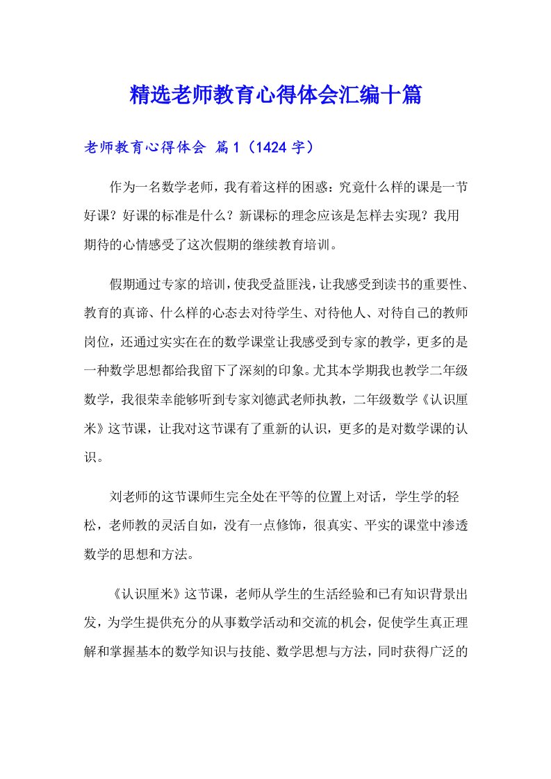 精选老师教育心得体会汇编十篇