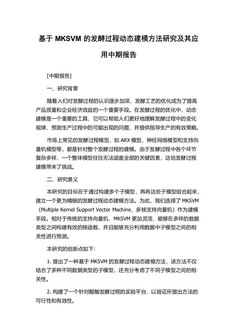 基于MKSVM的发酵过程动态建模方法研究及其应用中期报告