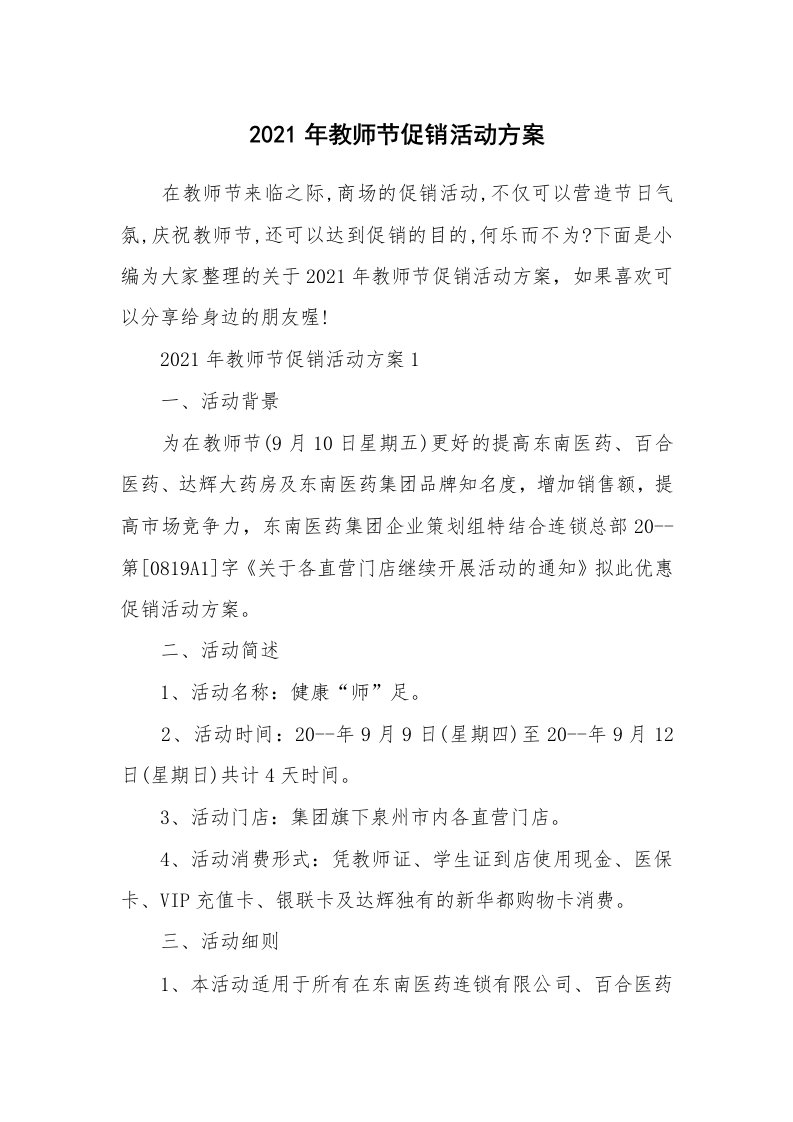 办公文秘_2021年教师节促销活动方案