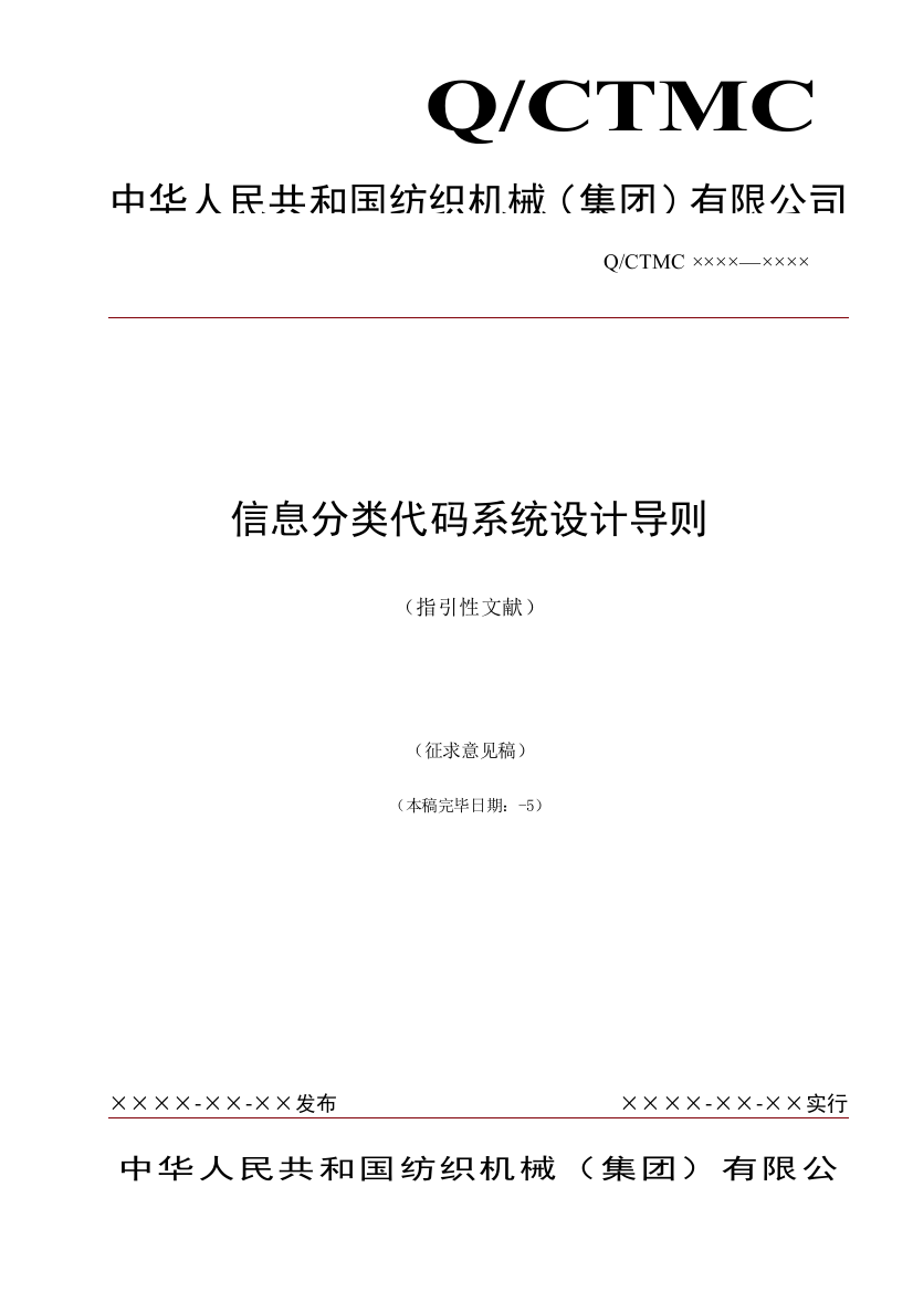 中国纺织集团信息分类编码系统设计导则样本