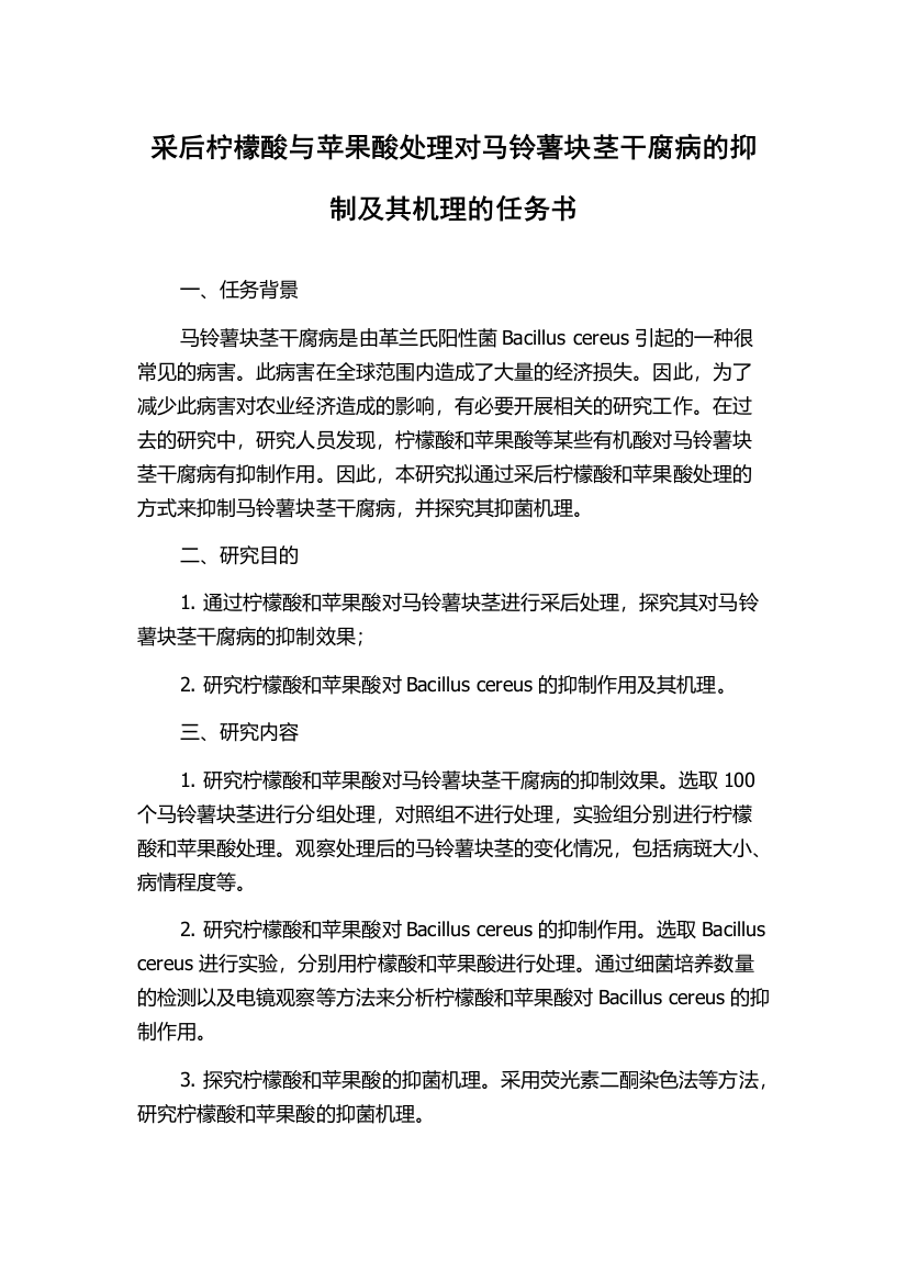 采后柠檬酸与苹果酸处理对马铃薯块茎干腐病的抑制及其机理的任务书