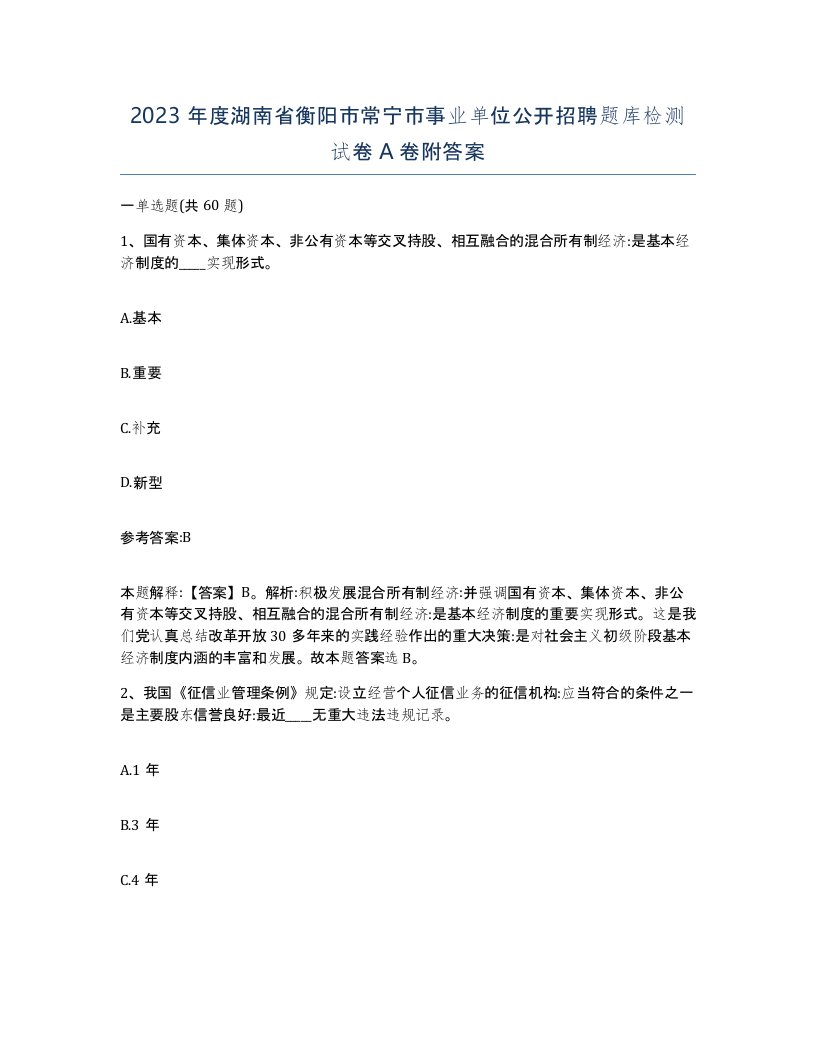 2023年度湖南省衡阳市常宁市事业单位公开招聘题库检测试卷A卷附答案