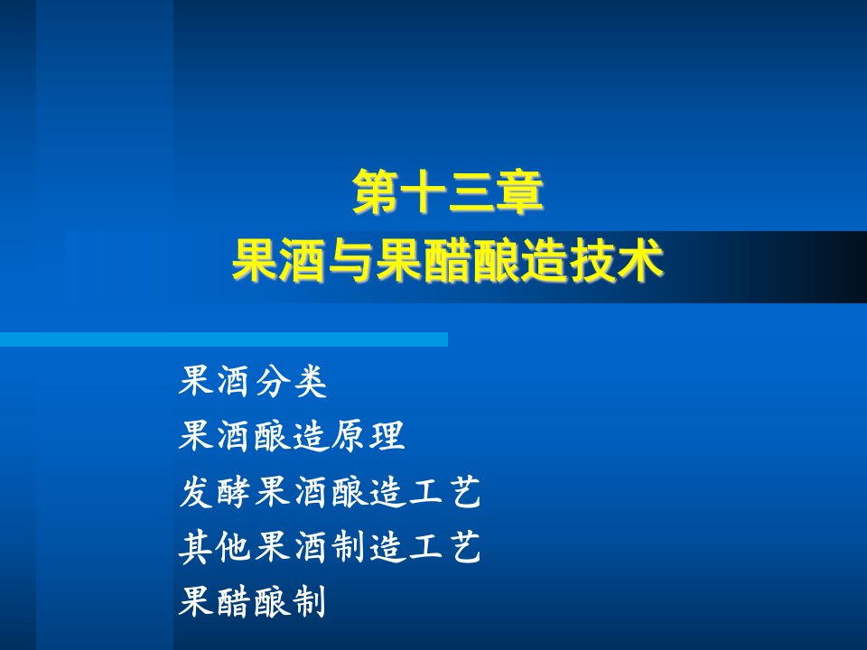 第十三章果酒与果醋酿造技术