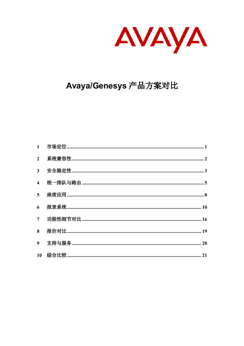 Avaya与Genesys产品及方案对比