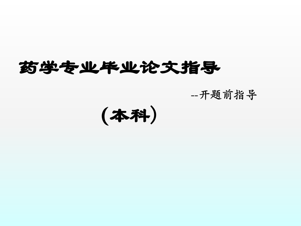 药学专业毕业论文指导开题前指导ppt课件