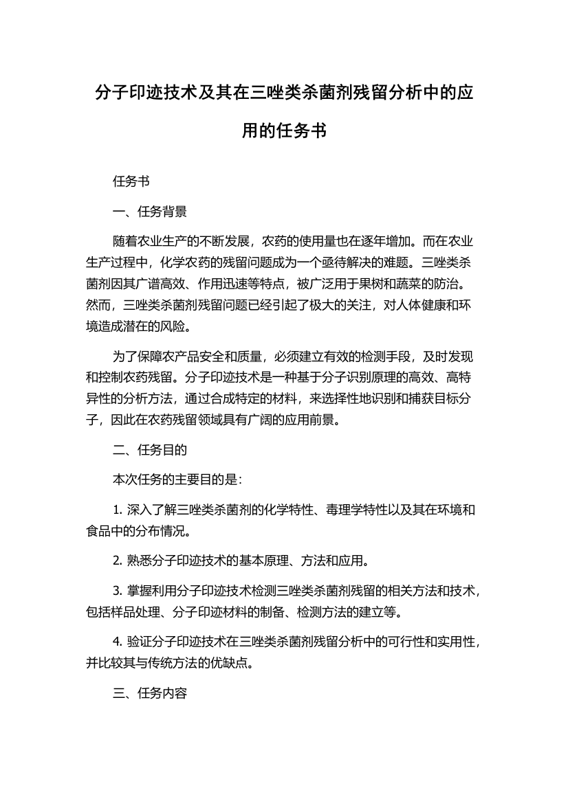 分子印迹技术及其在三唑类杀菌剂残留分析中的应用的任务书