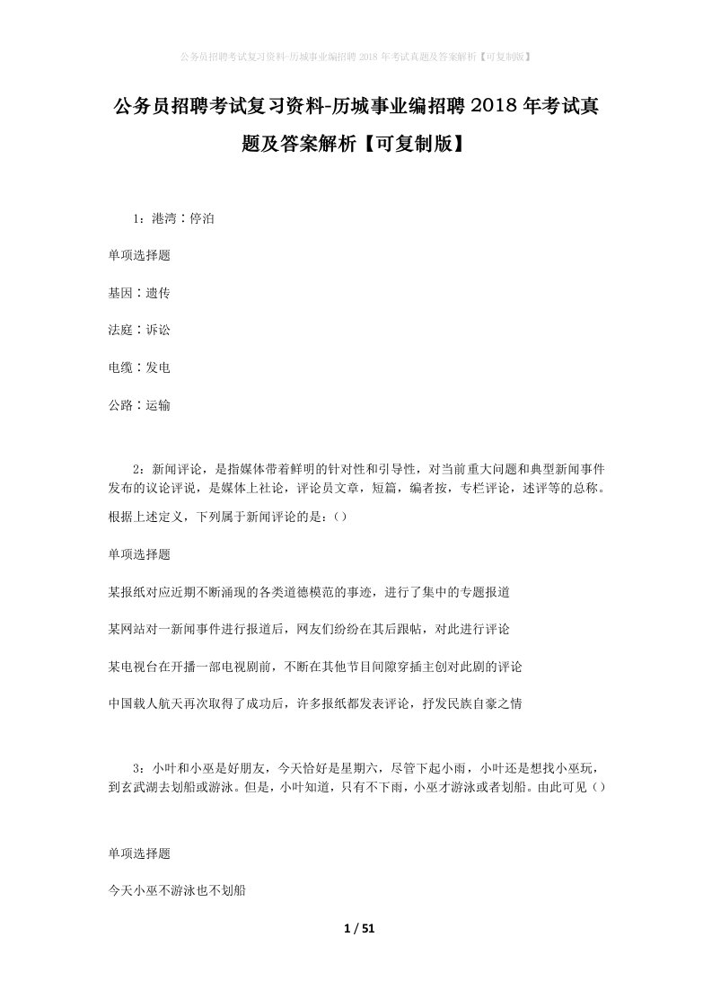 公务员招聘考试复习资料-历城事业编招聘2018年考试真题及答案解析可复制版