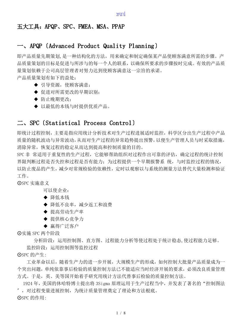 高质量体系五大工具和七大手法