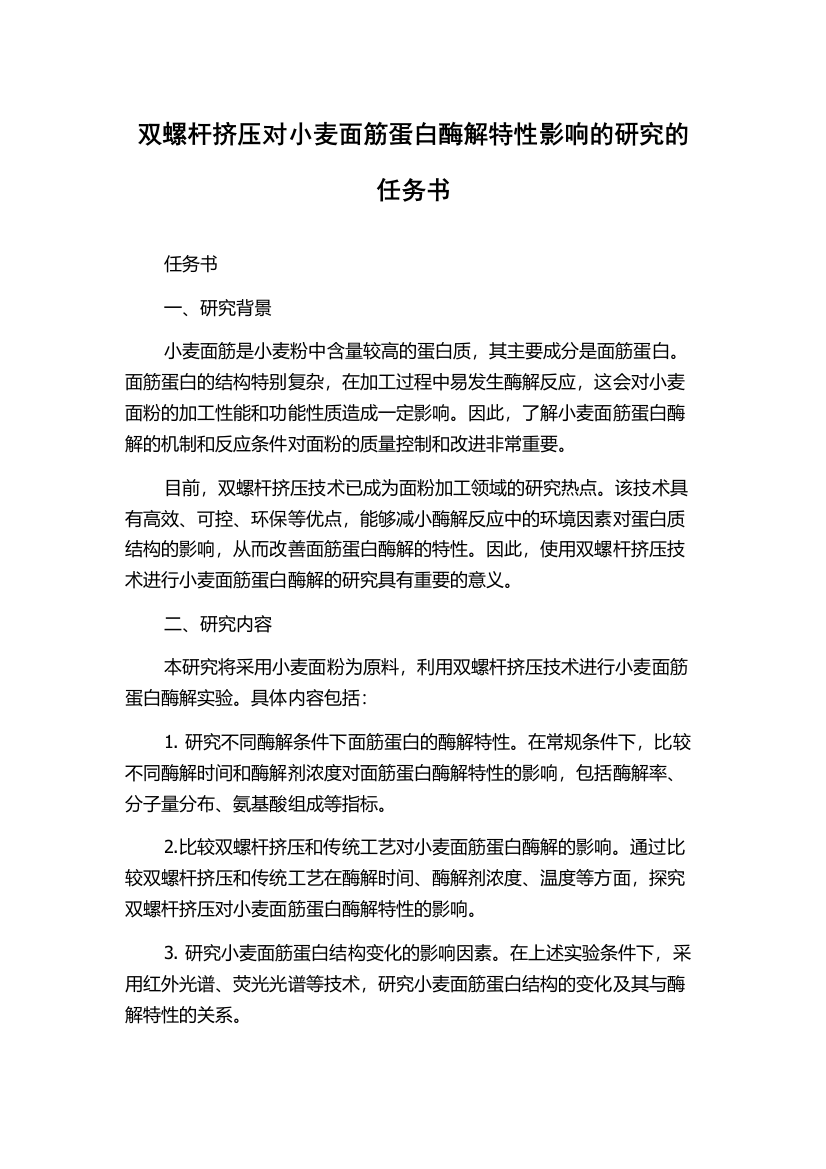 双螺杆挤压对小麦面筋蛋白酶解特性影响的研究的任务书