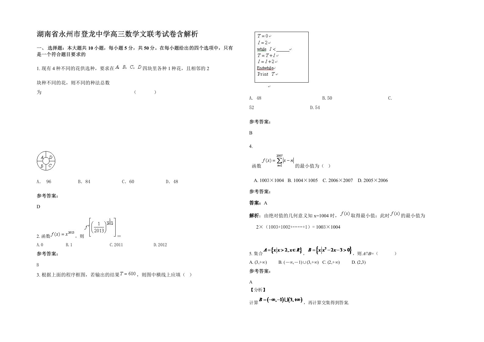 湖南省永州市登龙中学高三数学文联考试卷含解析