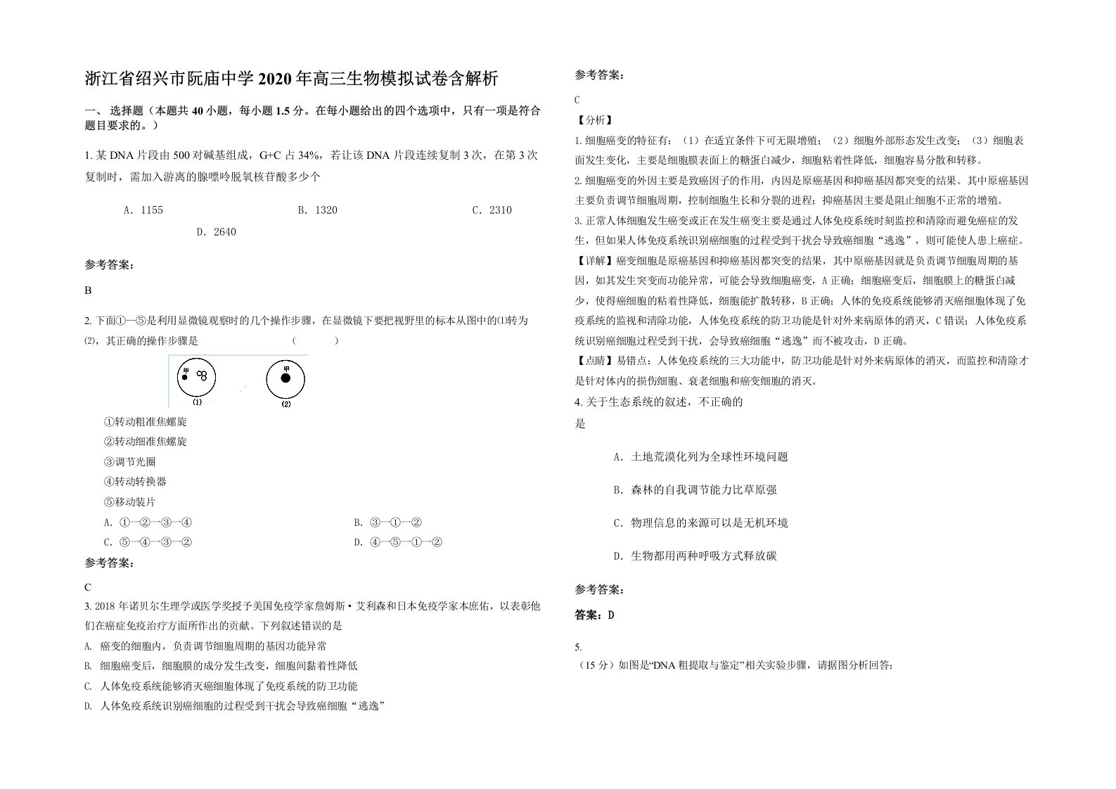 浙江省绍兴市阮庙中学2020年高三生物模拟试卷含解析