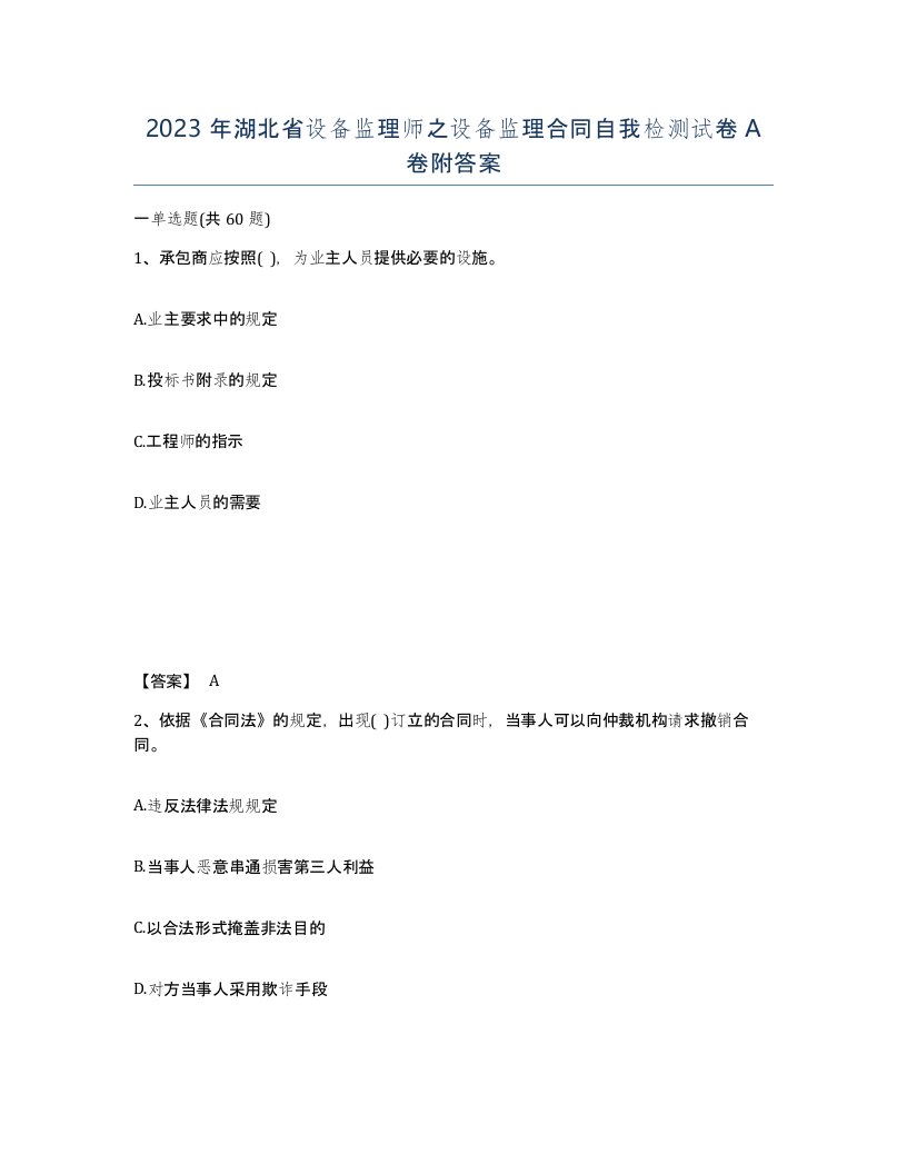 2023年湖北省设备监理师之设备监理合同自我检测试卷A卷附答案