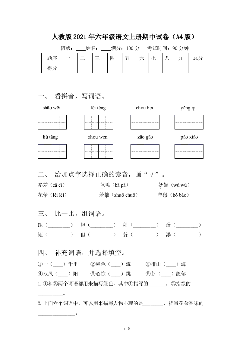 人教版2021年六年级语文上册期中试卷(A4版)