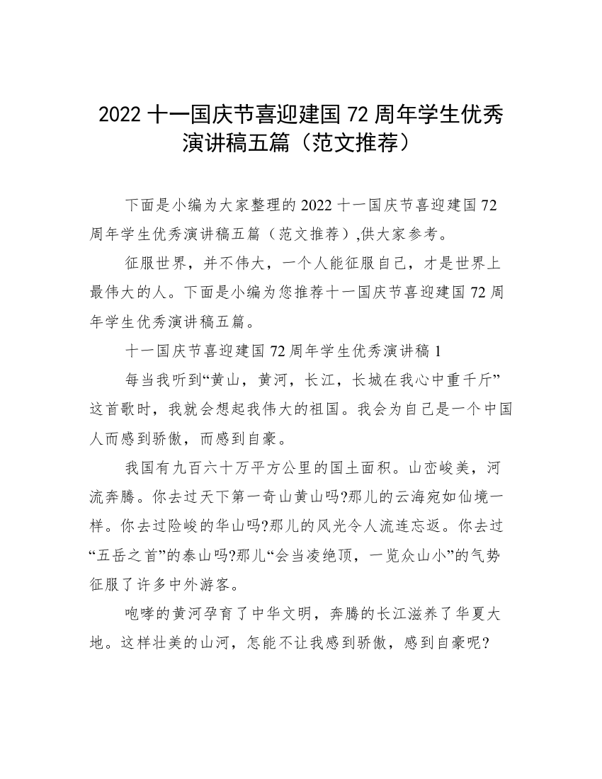 2022十一国庆节喜迎建国72周年学生优秀演讲稿五篇（范文推荐）