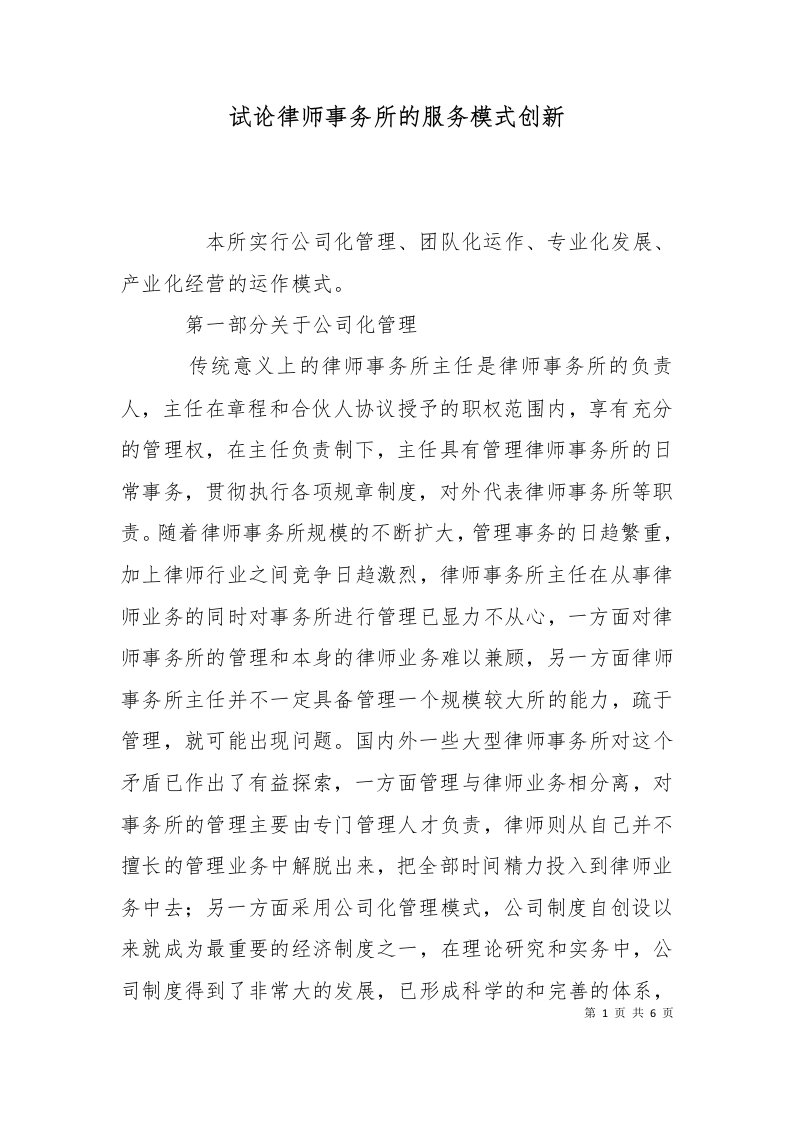 试论律师事务所的服务模式创新十