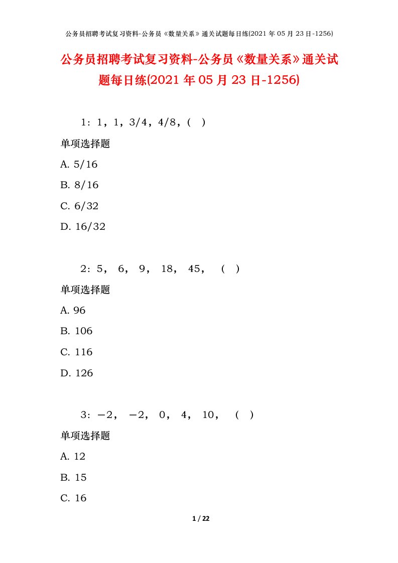 公务员招聘考试复习资料-公务员数量关系通关试题每日练2021年05月23日-1256