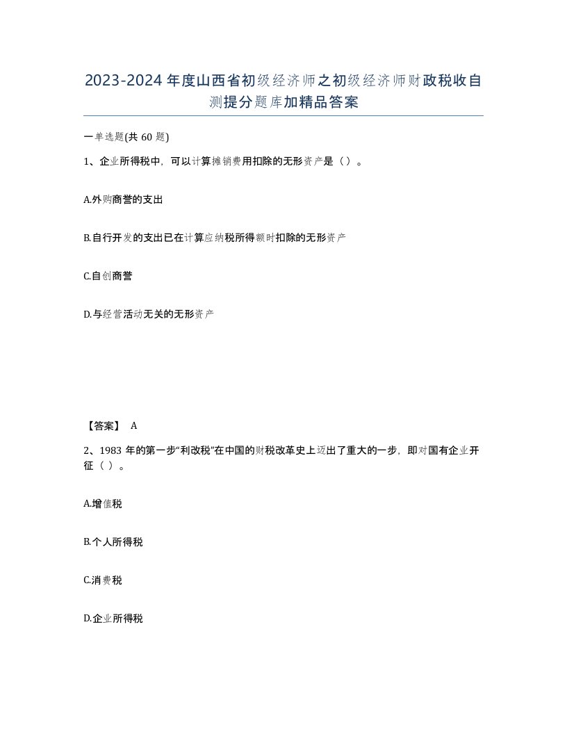 2023-2024年度山西省初级经济师之初级经济师财政税收自测提分题库加答案