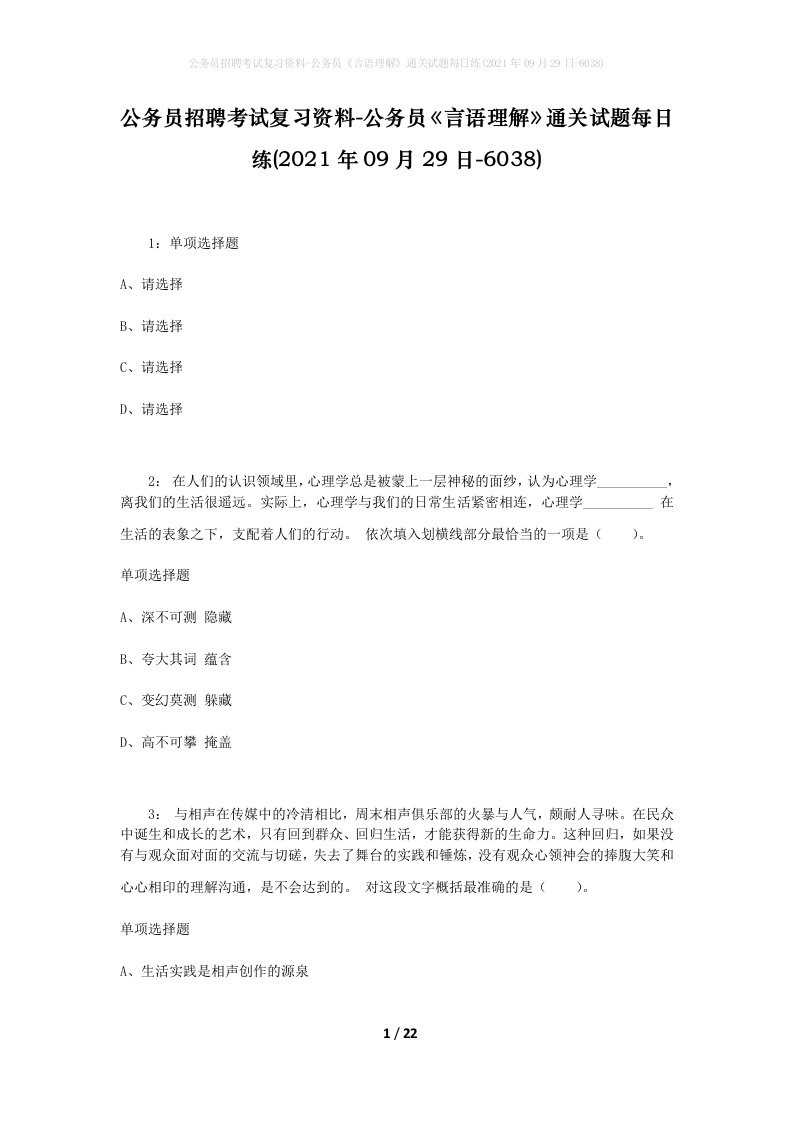 公务员招聘考试复习资料-公务员言语理解通关试题每日练2021年09月29日-6038