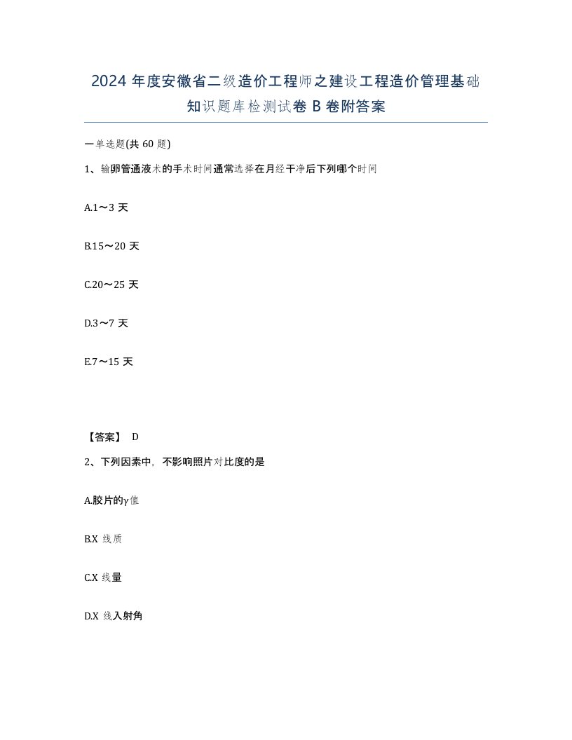 2024年度安徽省二级造价工程师之建设工程造价管理基础知识题库检测试卷B卷附答案